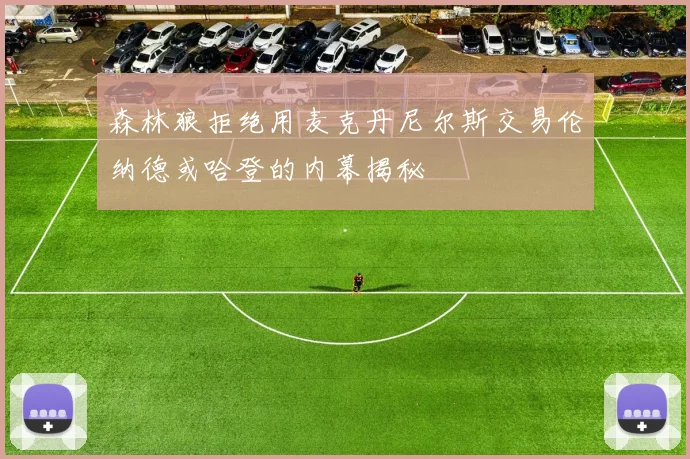 森林狼拒绝用麦克丹尼尔斯交易伦纳德或哈登的内幕揭秘