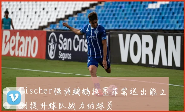 Fischer强调鹈鹕换墨菲需送出能立刻提升球队战力的球员
